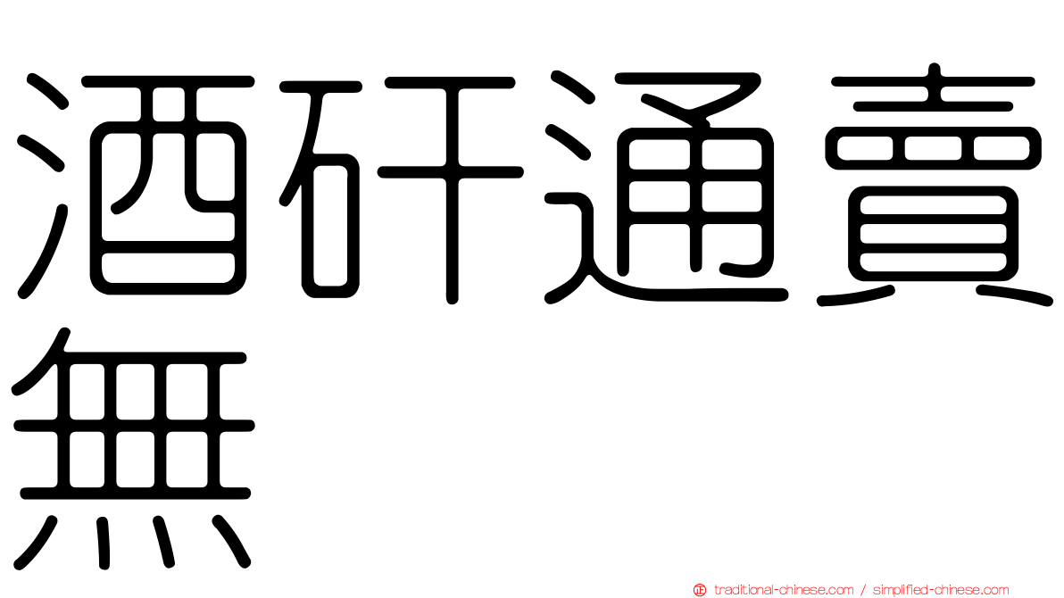 酒矸通賣無　　